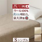 西川 ウール毛布 シングル 日本製 泉大津 ウール100% 洗える ウールマイヤー毛布 毛羽部分 無地 軽量タイプ ブランケット ウォッシャブル