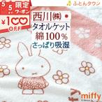 タオルケット シングル 西川 日本製 厚手 夏用 綿100% 西川リビング miffy ミッフィー キャラクター 吸湿 送料無料