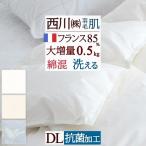 夏用羽毛布団ダブル西川フランス産ホ...