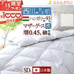 羽毛肌掛け布団 セミダブル マザーグース 西川 洗える 羽毛布団 夏用 グース ハンガリー産マザーグースダウン93% 増量 0.45kg 綿100%