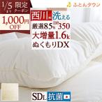 羽毛布団 セミダブル 西川 抗菌 増量1.6kg ダウン85% ぬくもり仕上DX DP350 日本製 コインランドリー対応 洗える 羽毛掛け布団 羽毛ふとん セミダブルサイ