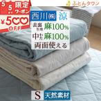 敷きパッド シングル 西川 麻100% 天然繊維 ひんやり 西川株式会社 東京西川 夏 涼感 冷感 リバーシブル 敷パッド