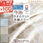 ショッピングパイル タオルケット セミダブル 東京西川 今治タオルケット 日本製 厚手 夏用 綿100% 夏 西川産業 セミダブルサイズ