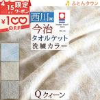 ショッピングサイズ タオルケット クィーン 東京西川 今治タオルケット 日本製 厚手 夏用 綿100% 夏 西川産業 クイーンサイズ