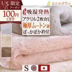 毛布シングルロマンス小杉2枚合わせ...