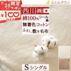 敷き毛布 敷毛布 敷きパッド 西川 シングル 日本製 綿 シール敷き毛布 敷パッド 西川リビング 綿100% シングルサイズ