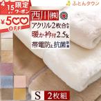 2枚まとめ買い 毛布 シングル 2枚合わせ 西川産業 無地 東京西川 ブランケット アクリル毛布 静電気防止