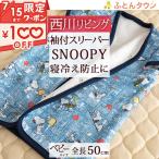スリーパー 西川 ベビー用かいまき ベビー用袖付ミニスリーパー スヌーピー SPコミック