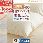 羽毛布団 シングルサイズ 昭和西川 フランス産ホワイトダウン93％ 増量1.3kg DP400 日本製 抗菌 花粉フリー ダニプルーフ 洗える