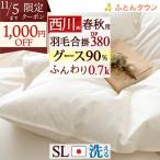 爆買 西川 シングル グース 羽毛合掛け布団 DP380 0.7kg ホワイトグースダウン90% 日本製 洗える コインランドリー対応 羽毛合い掛け布団 羽毛掛け布団 春秋用