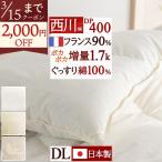 羽毛布団 西川 ダブル 綿100％生地 DP400 フランス産ホワイトダウン90% 1.7kg 日本製 東京西川 リビング ダブルロングサイズ