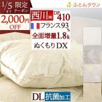 羽毛布団 ダブル 掛け布団 西川 日本製 抗菌加工 増量1.8kg フランス産ダウン93％ DP410