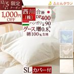 西川掛布団カバー付 西川 羽毛合掛け布団