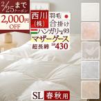 羽毛布団 シングル マザーグース 西川 合い掛け 春秋 グース ふんわり0.7kg ハンガリー産 マザーグースダウン93% DP430 超長綿 綿100% 日本