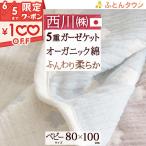 ガーゼケット ベビー 日本製 西川リビング オーガニックコットン 綿100% 5重ガーゼ 出産祝い 女の子