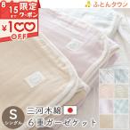 2,310円引 ガーゼケット 5重 シングル 日本製 ロマンス小杉 綿100% 無地 コットン 5重ガーゼ 三河木綿 ウォッシャブル