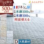 敷きパッド ダブル 麻100 冷感 オール麻 フランスリネン 春 秋 夏用 涼感 麻100% 両面 リバーシブル 詰め物 ひんやり 天然素材 リバーシブル