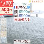 爆買 敷きパッド ファミリーサイズ 麻100 冷感 オール麻 フランスリネン 春 秋 夏用 涼感 麻100% 両面 リバーシブル 詰め物 ひんやり 天然素材 リバーシブル