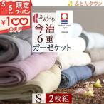 2枚まとめ買い ガーゼケット 6重 シングル 日本製 送料無料 ロマンス小杉 綿100% コットン 6重ガーゼ 今治ガーゼケット ウォッシャブル