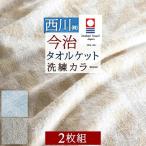 2枚まとめ買い タオルケット シングル 東京西川 今治タオルケット 日本製 綿100% 夏 西川産業 シングルサイズ 送料無料