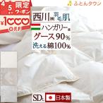 羽毛肌掛け布団 セミダブル 西川 西川リビング 日本製 ハンガリー産グースダウン90％ 夏用 洗える