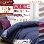 掛け布団カバー シングル 綿100% 西川産業 東京西川 日本製 布団カバー 掛けカバー シングルサイズ