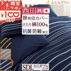 掛け布団カバーセミダブル 綿100% 送料無料 西川 西川リビング 日本製 布団カバー 掛けカバー 抗菌 防縮加工