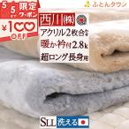 ショッピング毛布 毛布 シングル 2枚合わせ 西川  東京西川 西川産業 泉州  長身用 230cm  日本製 ブランケット アクリル毛布 シングルロング