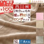 西川 毛布 シングル ロング 210cm ブランケット 2枚合わせ 西川産業 東京西川 軽量毛布 軽いポリエステル毛布 シングル ロングサイズ