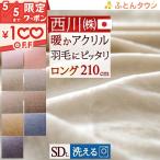 ショッピングセミダブル 西川 毛布 セミダブル 日本製 西川 ニューマイヤー毛布 毛羽部分アクリル100％ セミダブル ロング 210cm丈