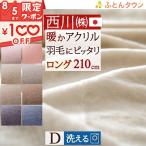 ショッピングアクリル 毛布 ダブル 西川 日本製 ニューマイヤー毛布 毛羽部分アクリル100％ ダブル 軽量毛布  ダブル ロング 210cm丈