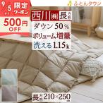 西川 こたつ布団 長方形 ホワイトダウン 羽毛こたつ掛け布団 210×250cm 無地 天板が普通 抗菌加工 洗える 適用天板サイズ80×120cm 90×120cm