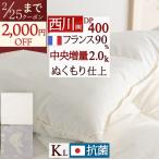 西川 羽毛布団 キング フランス産ホワイトダウン90% 2.0kg DP400 中央増量ぬくもり仕上げ 抗菌 軽量生地 日本製 西川ダウン バイオアップ キングロングサイ