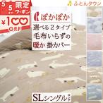掛け布団カバー シングル あったか フリース フランネル 冬用 北欧 ロマンス小杉 掛けカバー マイクロフリース シングルロングサイズ