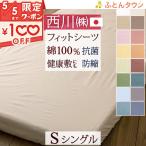 西川 健康敷き布団シーツ シングル 健康敷きふとん専用シーツ シングル フィットシーツ 綿100%