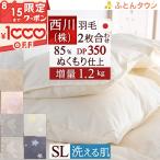 羽毛布団 西川 シングル 2枚合わせ 増量1.2kg 抗菌 洗える 85％ DP350 日本製 リビング 羽毛掛け布団 オールシーズン