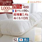 ショッピング西川 羽毛布団 シングル 西川 超増量1.4kg 羽毛掛けふとん 日本製 抗菌 DP400 フランス産ホワイトダウン90％