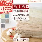 綿毛布 セミダブル 日本製 東京西川 西川産業 コットンブランケット 毛羽部分：綿100％ 泉大津 セミダブルサイズ