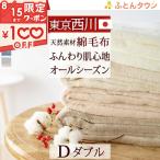 綿毛布 ダブル 日本製 東京西川 西川産業 コットンブランケット 毛羽部分：綿100％ 泉大津 ダブルサイズ