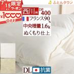 羽毛布団 西川 ダブル DP400 フランス産ホワイトダウン90% 1.6kg 日本製 東京西川 リビング ダブルロングサイズ