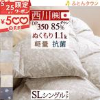 羽毛布団 シングル 掛け布団 西川 日本製 抗菌 西川厳選ダウン85% 1.1kg 羽毛掛け布団シングルサイズ