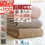 敷パッド シングル 西川 日本製 ウール100% 西川 ウォッシャブル 無着色の上質なウール敷きパッド