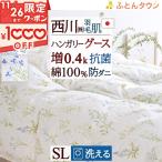 西川 東京西川 グース 増量0.4kg 洗える 羽毛肌掛け布団 シングル 綿100% 防ダニ 抗菌 夏用 ハンガリー産グースダウン90% ダウンケッ