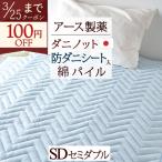 敷きパッド セミダブル 防ダニ 山甚物産 ダニノット 敷パッド ベッドパッド 送料無料 アース製薬 ダニノット