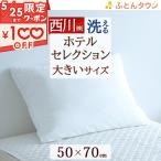 ホテル仕様 まくら 枕 西川 HOTEL SELECTION ホテル セレクション マシュマロタッチ枕 50×70cm 大人サイズ