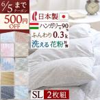 2枚まとめ買い羽毛布団シングルロマ...