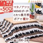 西川 こたつ掛け布団 長方形 薄型 マタノアツコ MEME ボーダー 黒猫 西川産業 東京西川 ねこ ネコ またのあつこ コタツ布団 200×240