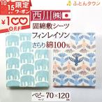 西川 ベビー布団カバー 日本製 綿100% 固綿敷布団用シーツ 70×120cm 西川産業 東京西川 フィンレイソン 北欧 エレファンティ ムート