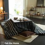 Fab the Home Zebrano ゼブラノ こたつ布団カバー 長方形 200×240cm こたつカバー 送料無料 ボーダー こたつ布団 カバー コタツ