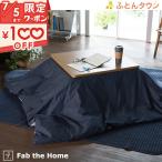 Fab the Home ライトデニム こたつ布団カバー 長方形 210×250cm 大判 こたつカバー 送料無料 こたつ布団 カバー 無地 おしゃれ コタツカバー